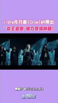 i-dle回歸倒數!!!🐦‍⬛ 先行曲〈Crow〉MV釋出 五位女王接力降臨真的太帥了✨ #idle #아이들 #Crow