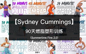 【Sydney Cummings】90天燃脂塑形训练挑战，全身循环训练+局部塑形训练+高效燃脂+舒缓拉伸，硬核健身！