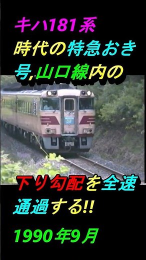 1990年9月、キハ181系時代の特急おき号！山口線内のS字下り勾配を高速で通過する！！#鉄道#キハ181系#特急#JR西日本