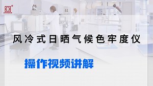 耐光、耐气候色牢度测试 光老化实验 风冷式日晒气候色牢度仪YG611D-Ⅱ
