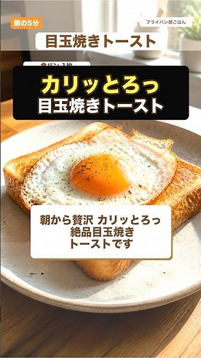 【朝の5分】カリッとろっ 絶品目玉焼きトースト時短レシピ #自炊 #料理 #時短節約 #ズボラ飯 #一人暮らしごはん