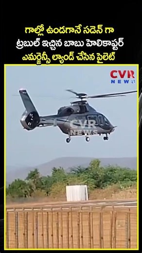 గాల్లో ఉండగానే సడెన్ గా ట్రబుల్ ఇచ్చిన బాబు హెలికాఫ్టర్ ఎమర్జెన్సీ ల్యాండ్ చేసిన పైలెట్ | CVR NEWS