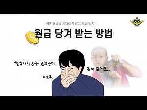 [공익 꿀팁] 이젠 공익도 월급날 안 기다려도 돼요! (feat.페이워치)