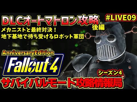 [PS5版]Fallout4サバイバルモード攻略情報局 オートマトロン後編