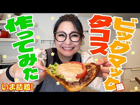 【簡単】SNSで話題！ビッグマック風タコス作ってみた！