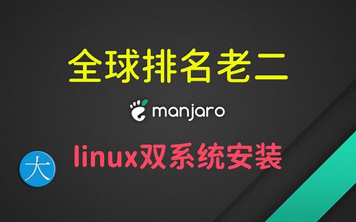 全球排名前2的Linux操作系统manjaro安装教学，双系统kde老电脑xfce虚拟机gnome一个都不能少（附镜像iso下载链接）
