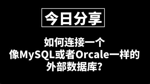 阿里校招面试题：如何连接一个像MySQL或者Orcale一样的外部数据库？