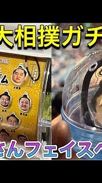 大相撲ガチャ❗️お相撲さんフェイスヘアゴムやってみた❣️😊【大相撲令和6年3月場所】2024/03
