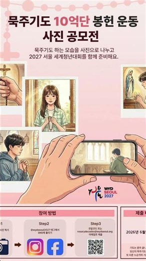2027 서울 세계청년대회 (WYD) [묵주기도]