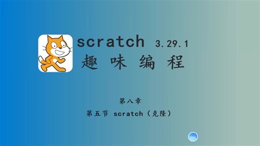 少儿编程♥手把手教学scratch！克隆
