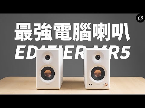 入門最強電腦喇叭，也是監聽喇叭？EDIFIER MR5 專業監聽喇叭 | 對比MR3【數位宇宙】