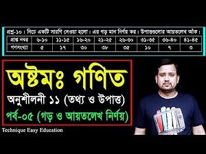 145. JSC Math Chapter 11 (Part-5) ll Class 8 Math Chapter 11 ll Eight Math 11 ll তথ্য ও উপাত্ত