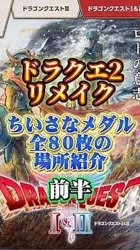 ちいさなメダル全80枚の場所【ドラクエ2リメイク 攻略】 #ドラクエ #ゲーム実況