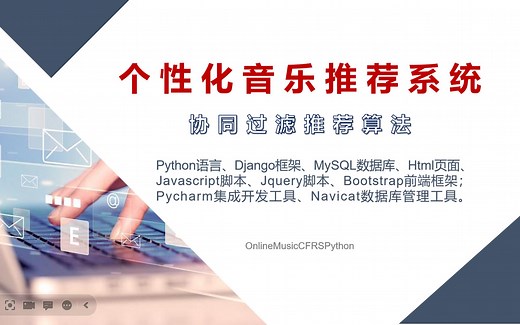 Python+Django+Mysql个性化音乐推荐系统设计与开发教程 基于用户、物品的协同过滤推荐算法 音乐推荐项目开发实例 大数据、深度学习开发教程