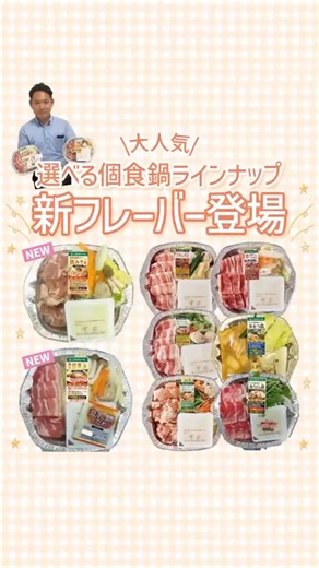 ライフ近畿圏【公式】 on Instagram: "＼大人気！／ 選べる個食鍋シリーズに新フレーバー登場！✨ 1つで大満足のボリューム感✨ あつあつのお鍋を手軽に楽しめる大人気シリーズに、 新しい味が仲間入りしました👏 ○o。..。o○○o。.○o。..。o○ 新フレーバーをご紹介！💛 🍲豆乳をより味わえるWスープ仕立て！ まろやかでより豆乳を感じられるライフオリジナル『濃厚豆乳鍋』！ 🍲味噌屋さんの西京味噌を使用したこだわり『西京味噌仕立て鶏みそ鍋』！🤤 ライフでしか味わえない特別なお鍋です♪ ○o。..。o○○o。.○o。..。o○ また、新商品だけでなく定番メニューもたくさん品揃え！ 1番人気は、『牛すきやき鍋』✨ 毎日の気分やシーンに合わせて選べるのが魅力なお鍋シリーズです！💛 ぜひ皆様の好きなお鍋を教えてください♪ ○o。..。o○○o。.○o。..。o○ 気になる！買ってみようかなという方はぜひ保存をお願いします❣ 買ったよ！おいしかったよ♪という方はコメント欄や@lifecor