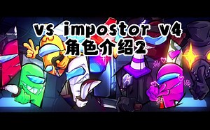 [vs impostor v4]角色介绍（部分2）