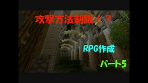 【マインクラフト】魔法の世界でＲＰＧ#5作成