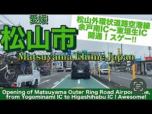 【松山市】松山外環状道路空港線を通って松山空港へ行った！