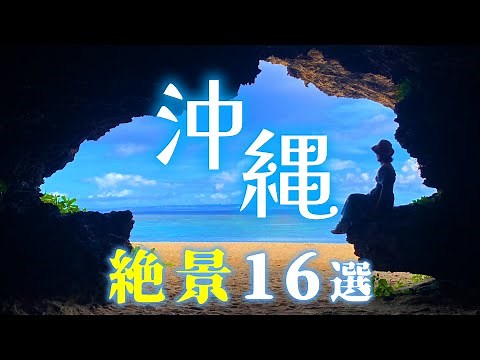 【沖縄旅行】沖縄本島の絶景スポット１６選！