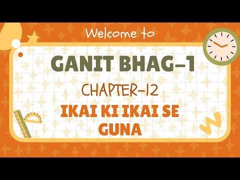 CHAPTER-12 | CLASS-1 | TEJAS AADHUNIK GANIT-1| IKAI KI IKAI SE GUNA| PRAKASH GLOBAL | ‪@TinTinTV900