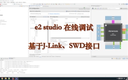 瑞萨单片机 e2 studio 在线调试：基于J-Link调试器SWD接口