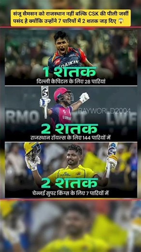 Sanju Samson: Team badli, game badal gaya 😳🔥 CSK me 7 innings me 2 centuries 💥🏏 #shorts #ipl2026