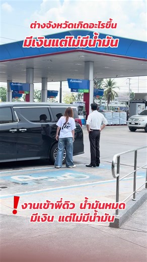 งานเข้า! คุณดิวประสบปัญหาน้ำมันหมด