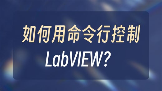 labview-命令行调用LabVIEW exe程序