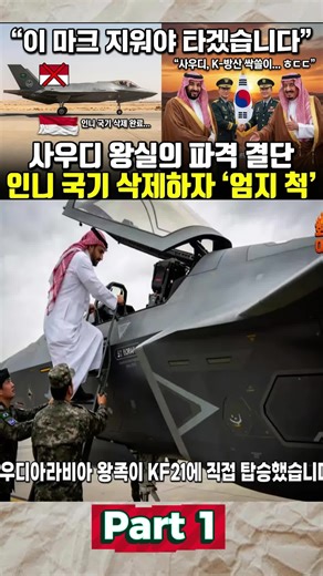 KF-21에 대한 사우디 왕자의 특별한 요구