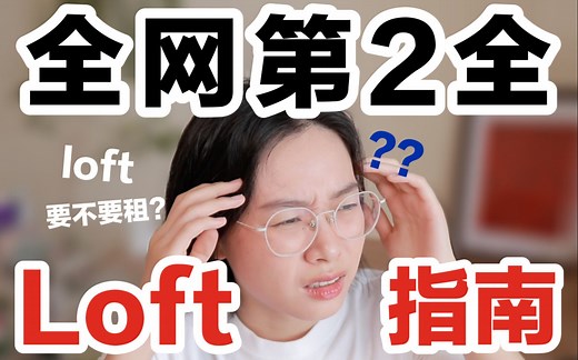 【到底要不要租loft？】一次给你讲明白！全网第2全的LOFT指南
