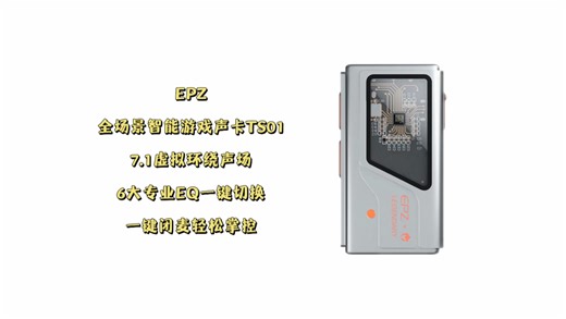 百元电竞声卡天花板？EPZ TS01实测体验