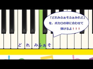 ドレミファソファミレドをボカロに合わせてひこう！！！