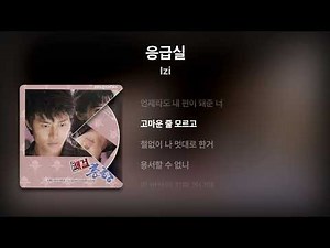 Izi - 응급실 (쾌걸춘향 OST) [Lyrics/가사]