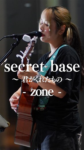聞き惚れる歌声が最高すぎる。 #secretbase #君がくれたもの #zone #waka #shorts