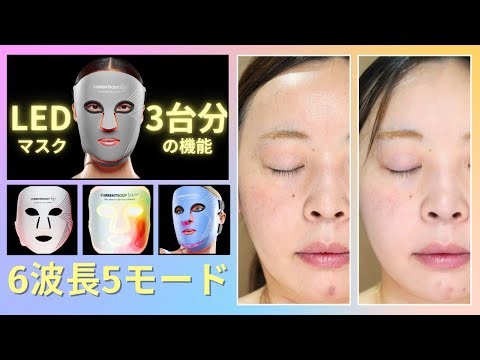 All-in-one! Review of the "LED Multi-Light Mask" for efficient care with 6 wavelengths