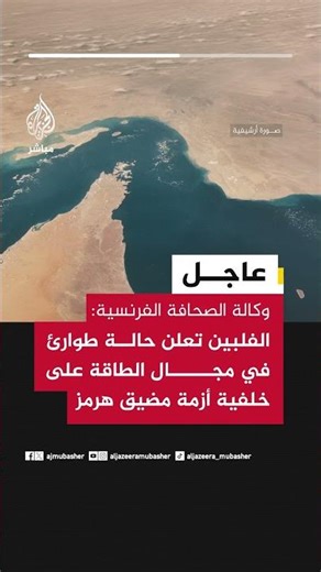 وكالة الصحافة الفرنسية: الفلبين تعلن حالة طوارئ في مجال الطاقة على خلفية أزمة مضيق هرمز