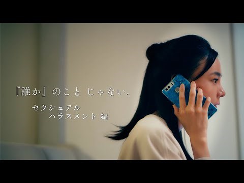 人権啓発動画「『誰か』のこと じゃない。」セクシュアルハラスメント編