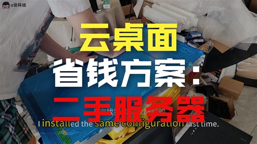 a说科技：帮老板淘二手服务器装1台电商VDI云桌面服务器，有啥缺点？