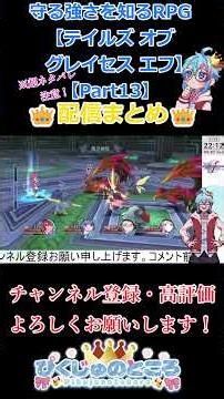 【6/2配信まとめ】【テイルズ オブ グレイセス エフ リマスター】＃ゲーム実況＃ゲーム＃まとめ＃ダイジェスト