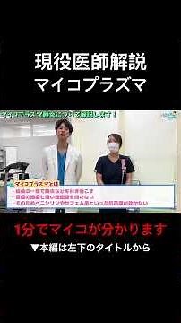 [Doctor's explanation] About Mycoplasma