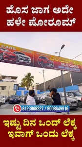 📞 Contact Number - 8123888227 / 9008649916 🚗 ಈ ಕಾರುಗಳು First Owner, Latest Model, Low KM Driven! ✨ Datsun, Swift, Hyundai, Skoda, Polo GT – ಎಲ್ಲಾ ಜಸ್ಟ್ ₹1.3 Lakhs! 🤯 Miss madbedi – Bangalore exclusive offer! 📞 Contact Number - 8123888227 / 9008649916 ➡️ Car lovers, budget buyers, students – perfect car deal for you! 🔥 Immediate delivery | Limited stock | First come first serve! *********************************************** For Video Pramotion (WhatsApp Only ) – 88921 80529 Follow MVP KANN