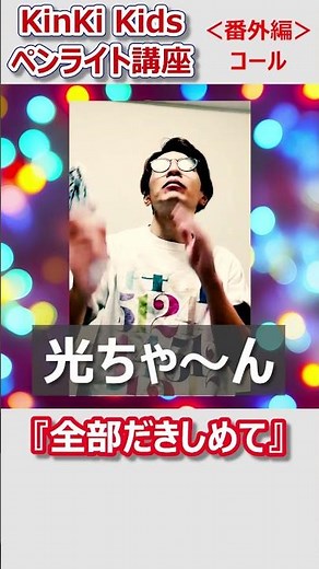 YouTube史上初！KinKi Kidsペンライト講座◆#KinKiKids #全部だきしめて #ペンライト #Palbum #堂本剛 #堂本光一