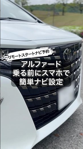 【超便利】新型アルファード40系｜リモートスタート＆ナビ予約の使い方を解説！知らないと損する快適機能！