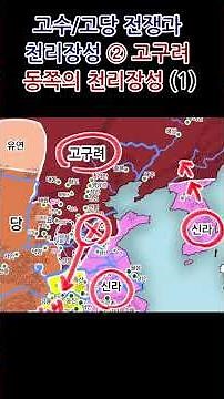 고수/고당 전쟁과 천리장성 ② 고구려 동쪽의 천리장성 (1) #찐삼국사 #진짜우리역사 #대륙삼국사 #삼국사기 #고구려 #천리장성 #고수전쟁 #고당전쟁 #이용훈박사