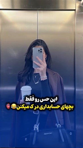 ‎آموزش حسابداری | دانشجوی حسابداری‎ on Instagram‎: "⁨ ⁨ این حس خوب رو فقط بچهای حسابداری درک میکنن 😂♥️ 📌 اگر دانشجوی حسابداری هستی این پیج رو از دست نده ✨ #حسابداری #دانشجو #آموزش_حسابداری #حسابدار #امتحان #آزمون #اکسپلور #ریلز #فان⁩⁩"‎