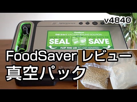 フードシーラーFoodSaverで真空パックを作る 災害備蓄、食糧危機対策にも フードセーバーv4840