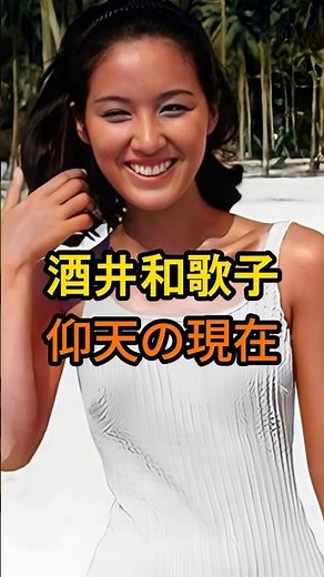 ㊗️80万再生🎉酒井和歌子 仰天の現在【有名人雑学】#shorts #現在 #芸能人 #酒井和歌子 #昭和#平成