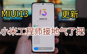 小米12更新MIUI13稳定版，游戏调度改变，工程师秀文采始料不及