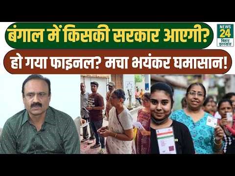 West Bengal Election: बंगाल में किसकी सरकार आएगी? हो गया फाइनल? मचा भयंकर घमासान! Mamata | BJP