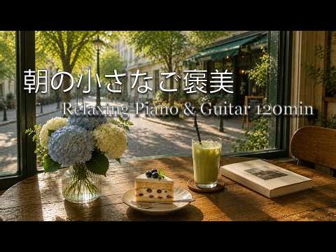 【作業用BGM】木漏れ日が揺れる静かなカフェ時間🌿 集中したい時に聴く癒しの音楽｜Study & Work Music 120min